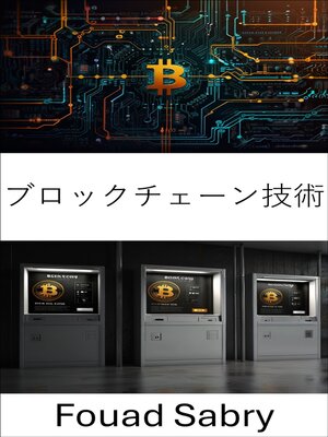 cover image of ブロックチェーン技術